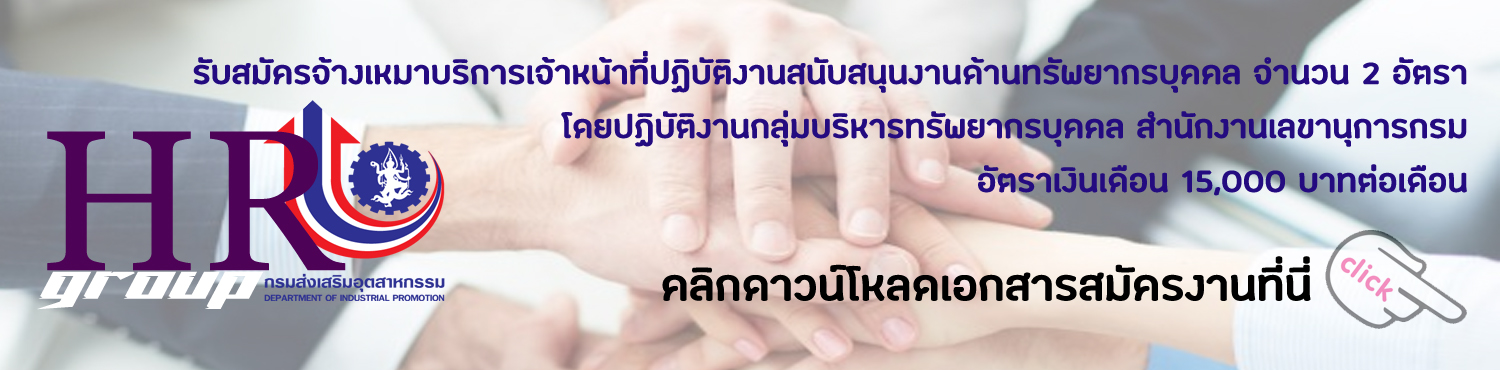 รับสมัครจ้างเหมาบริการเจ้าหน้าที่ปฏิบัติงานสนับสนุนงานด้านทรัพยากรบุคคล จำนวน 2 อัตรา