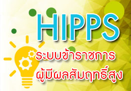 ข้าราชการผู้มีผลสัมฤทธิ์สูง (HiPPS)
