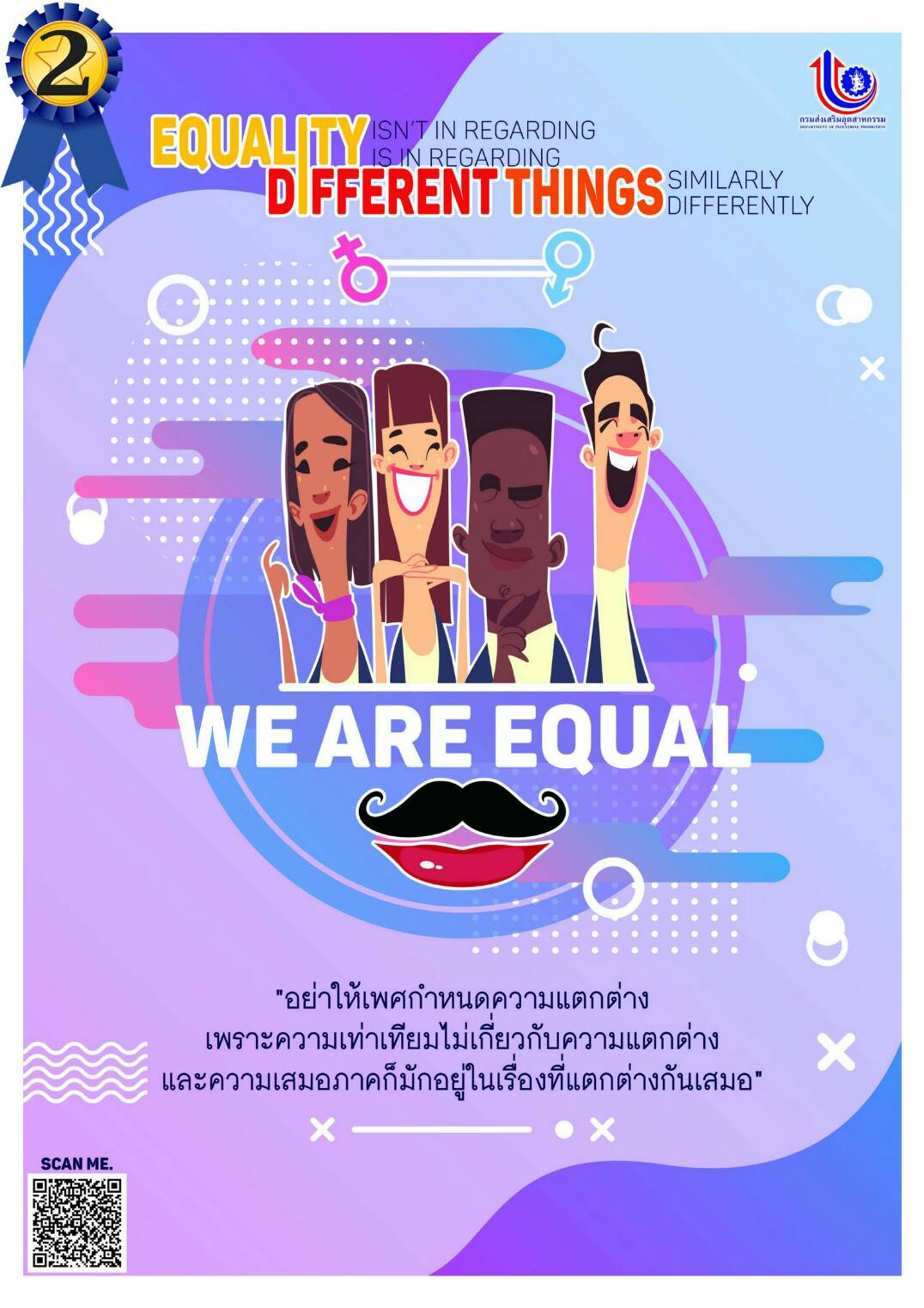 โปสเตอร์รณรงค์การส่งเสริมความเสมอภาคระหว่างหญิงชาย กรมส่งเสริมอุตสาหกรรม (รองชนะเลิศ)