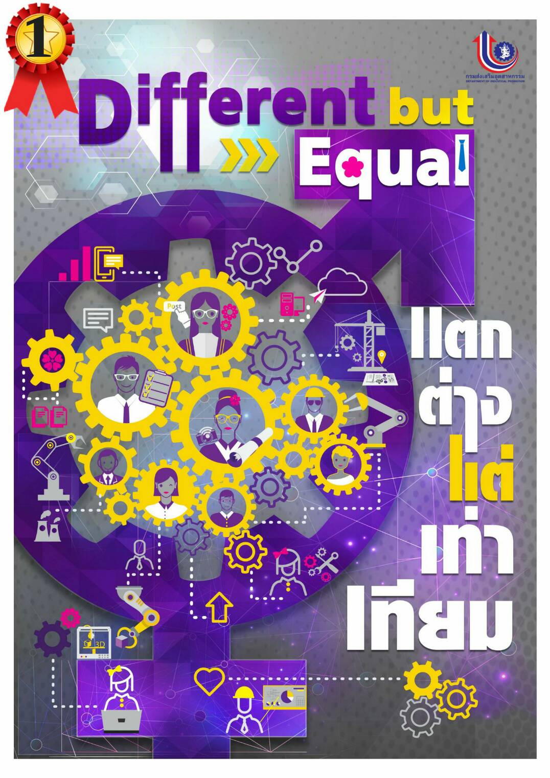 โปสเตอร์รณรงค์การส่งเสริมความเสมอภาคระหว่างหญิงชาย กรมส่งเสริมอุตสาหกรรม (ชนะเลิศ)